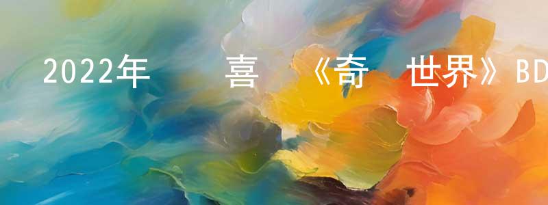 蔡永慶發布2022年動畫喜劇《奇異世界》BD中英雙字迅雷下載_深夜電影